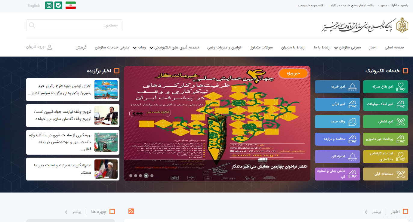 انعکاس فراخوان مقالات چهارمین همایش ملی خیر ماندگار در رسانه‌ها