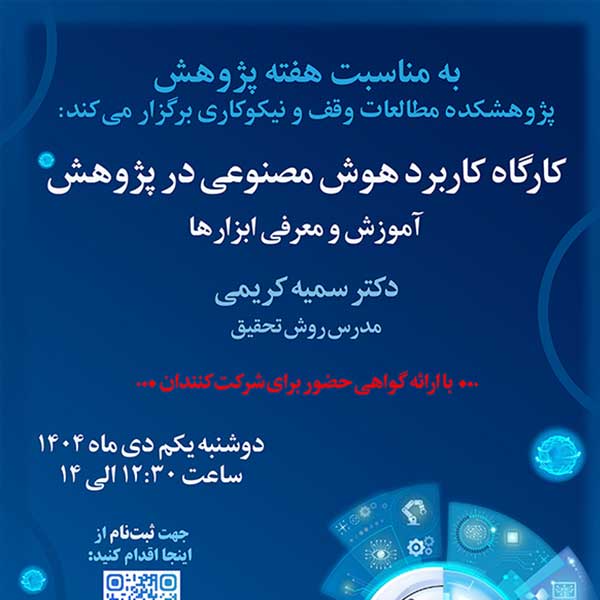 سه کارگاه تخصصی پژوهشی در هفته پژوهش برگزار می‌شود