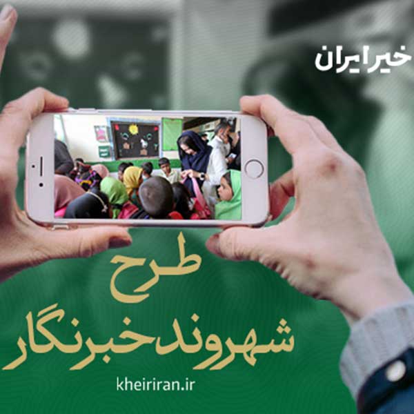 طرح «شهروندخبرنگار» آغاز شد؛ نیکوکاری را شما روایت کنید!