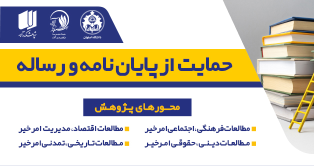 حمایت پژوهشکده آلاء از پایان‌نامه‌ها و رساله‌های مرتبط با نیکوکاری