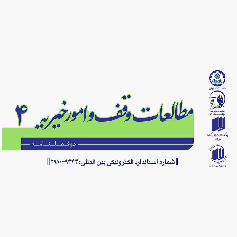 به همت پژوهشکده خیر ماندگار، چهارمین شماره پژوهشنامه مطالعات وقف و امور خیریه منتشر شد