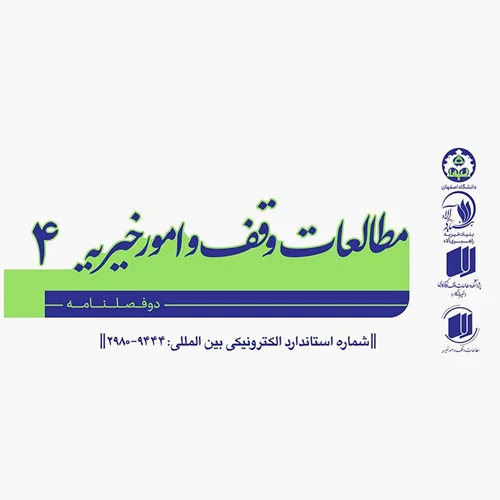 به همت پژوهشکده خیر ماندگار، چهارمین شماره پژوهشنامه مطالعات وقف و امور خیریه منتشر شد