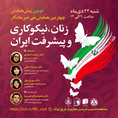نشست «زنان، نیکوکاری و پیشرفت ایران» برگزار می‌شود