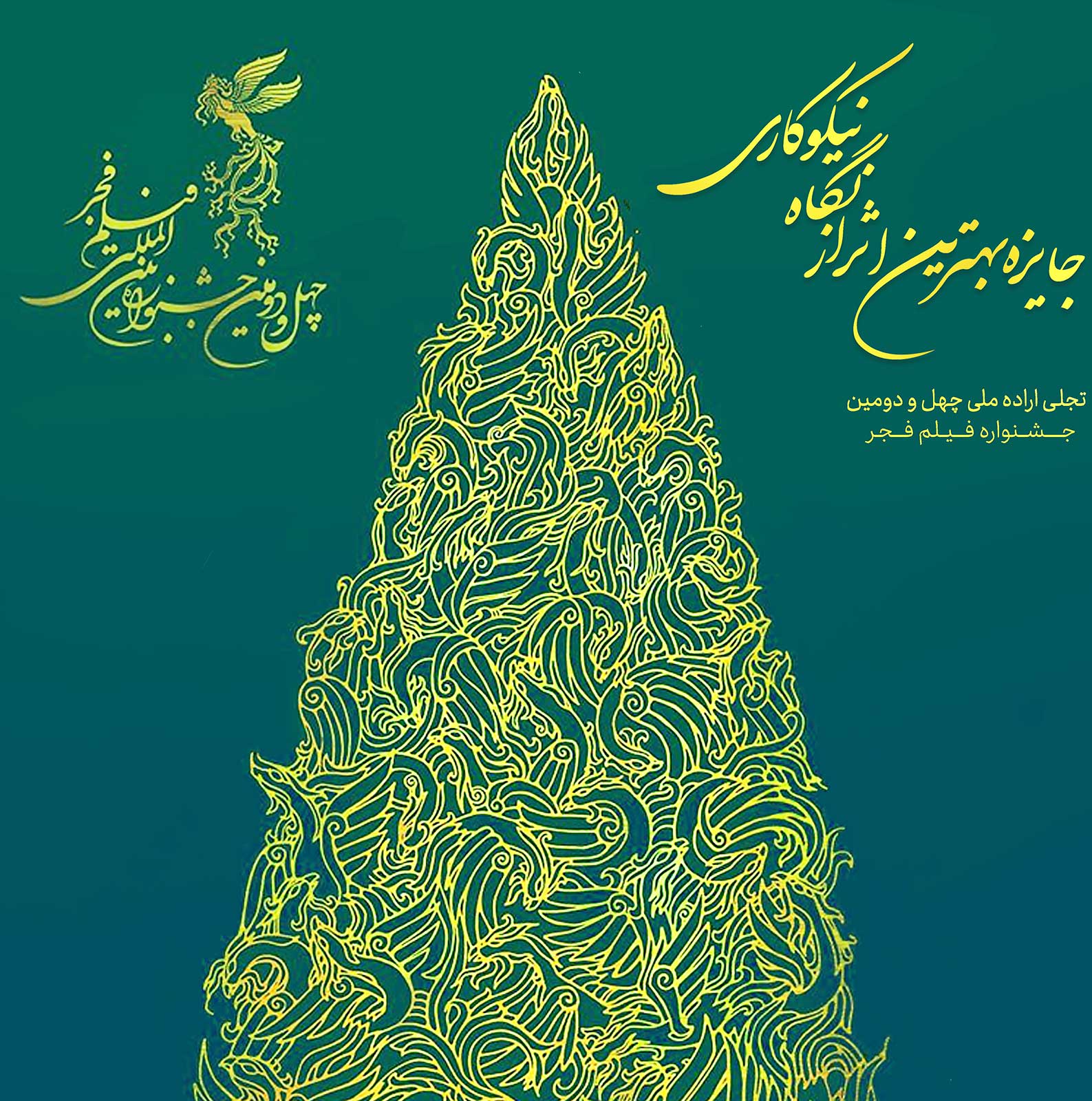 مرکز فرهنگ نیکوکاریِ خیر ماندگار پایه‌گذار «جایزه نیکوکاری» فیلم فجر شد