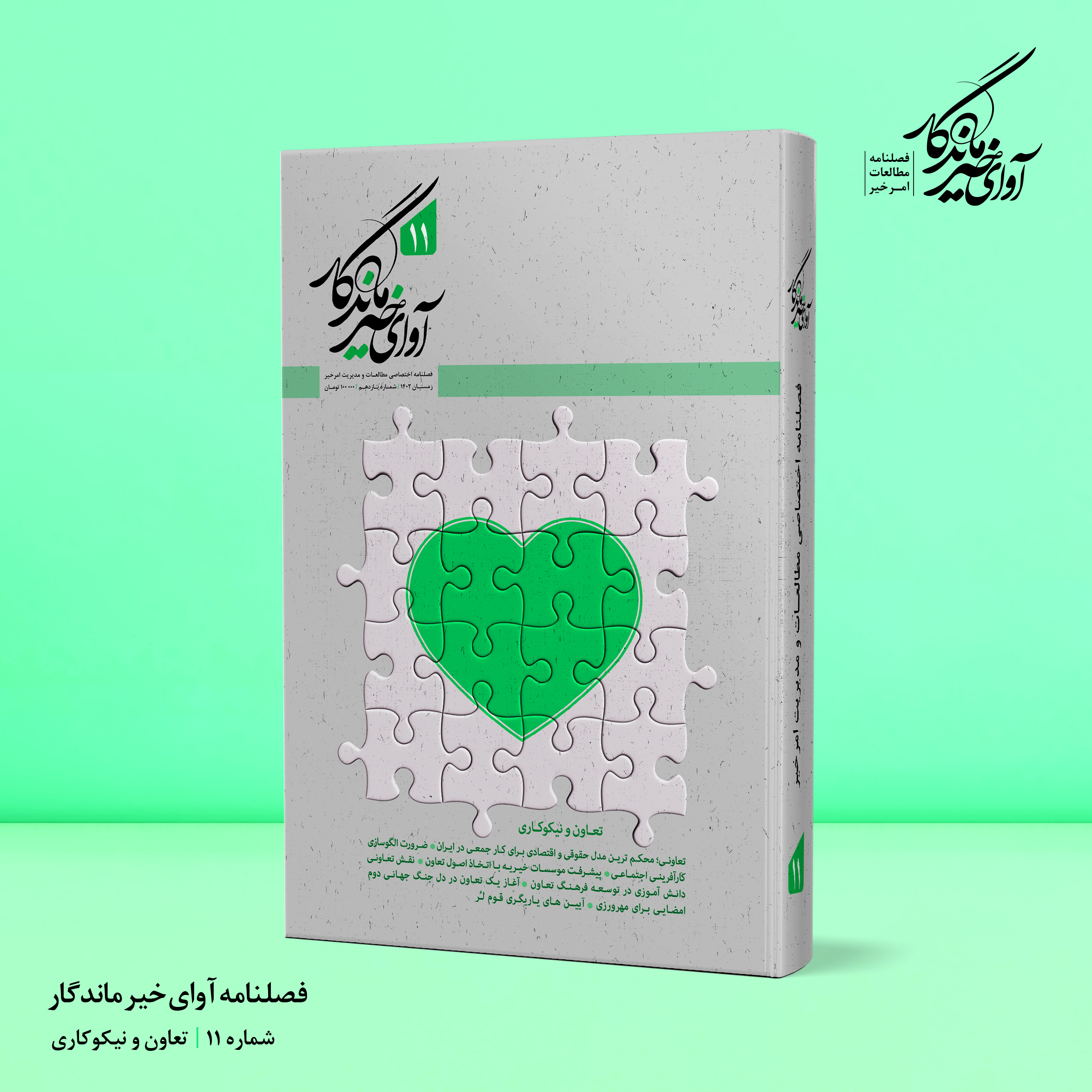 یازدهمین شماره فصلنامه آوای خیر ماندگار منتشر شد