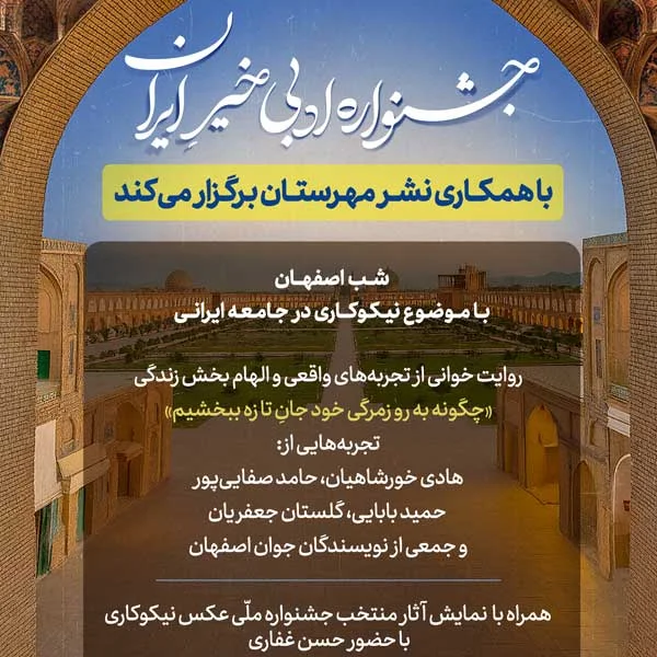 «شب اصفهان» میزبان روایتهای نیکوکارانه