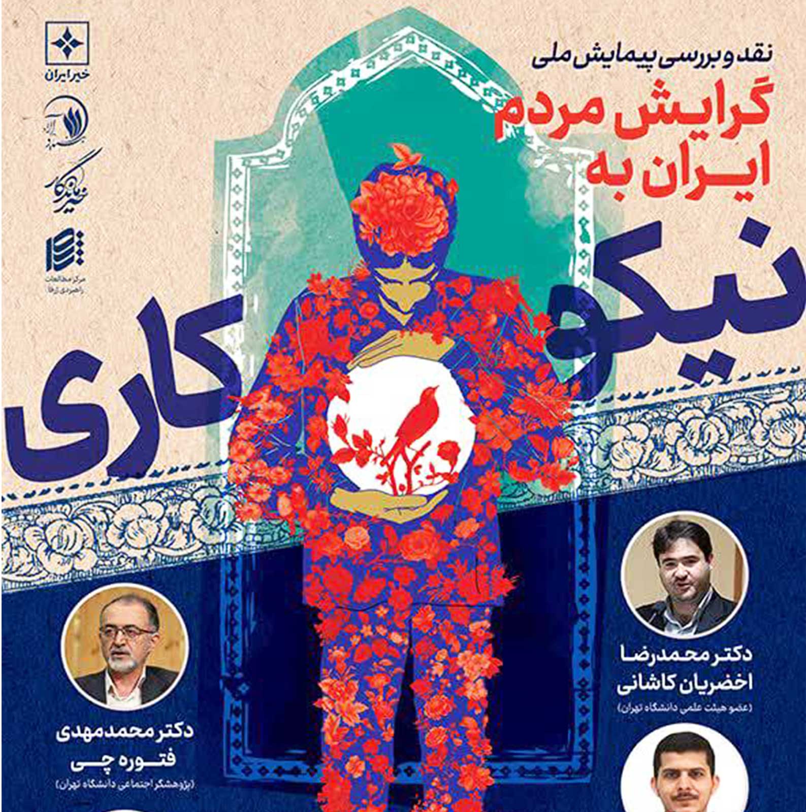 نشست نقد و بررسی پيمايش ملي «گرايش مردم ايران به نيكوكاري» برگزار می‌شود