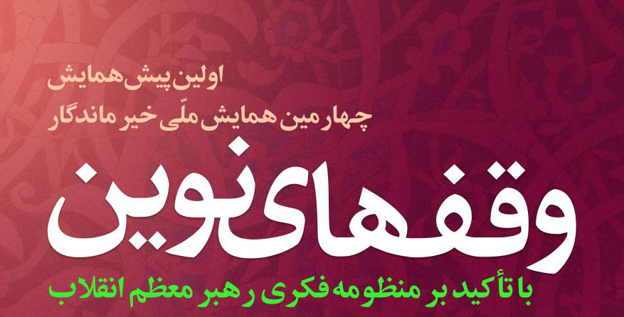 وقف‌های نوین با تأکید بر منظومه فکری رهبر انقلاب بررسی می‌شود