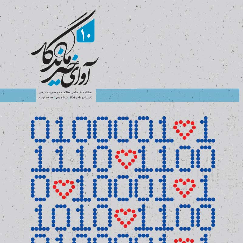 دهمین شماره فصلنامه آوای خیر ماندگار منتشر شد