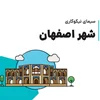 سیمای نیکوکاری شهر اصفهان منتشر شد