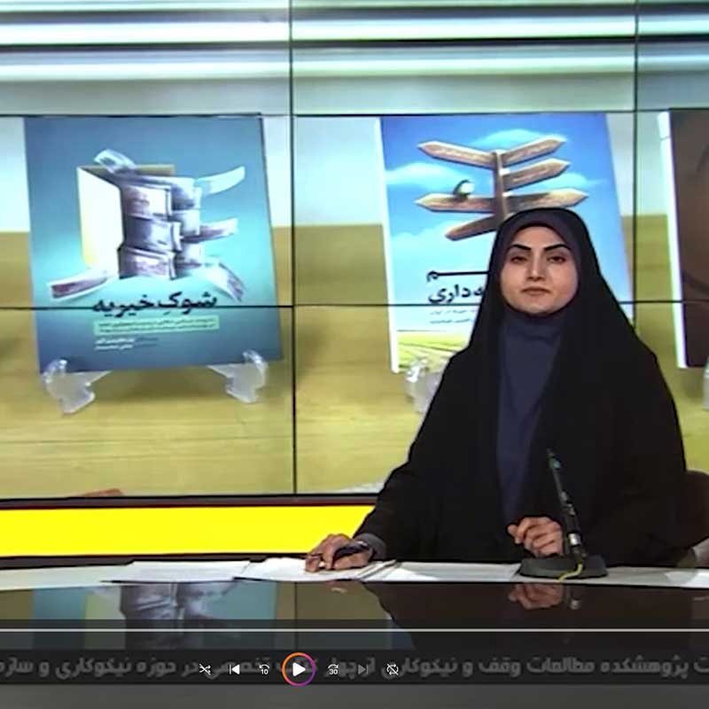 انعکاس گسترده تازه‌های نشر و فعالیت‌های علمی «پژوهشکده خیر ماندگار» در رسانه‌های ملی و محلی