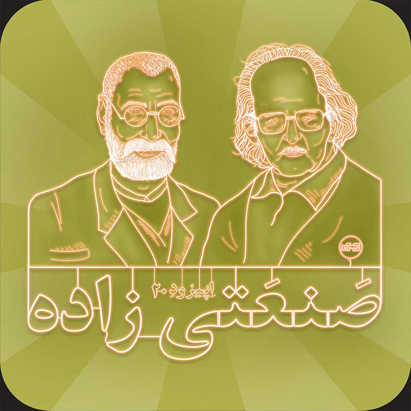 مروری بر زندگانی «صنعتی‌زاده» در اپیزود بیست پادکست نیک آوا