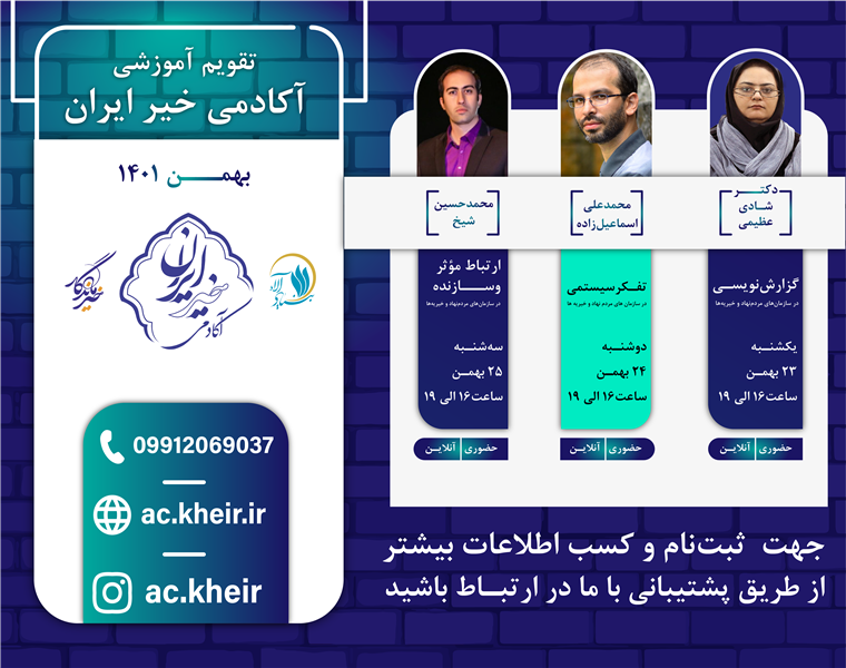آغاز ثبت‌نام دوره بهمن‌ماه آکادمی خیر ایران
