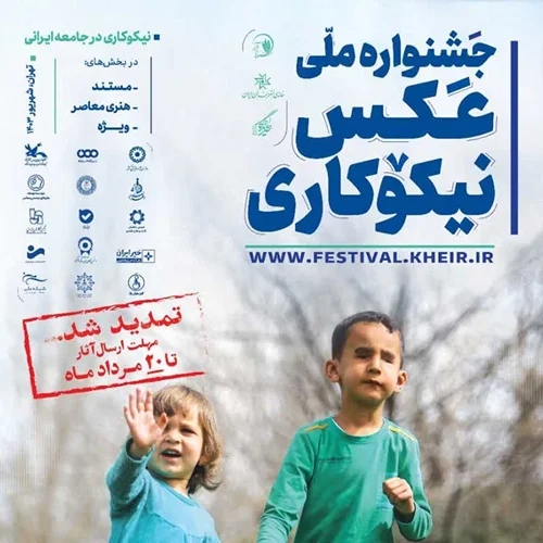 تمدید ارسال آثار به جشنواره ملی عکس نیکوکاری