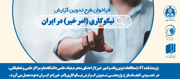 فراخوان طرح تدوین گزارش نیکوکاری (امر خیر) در ایران