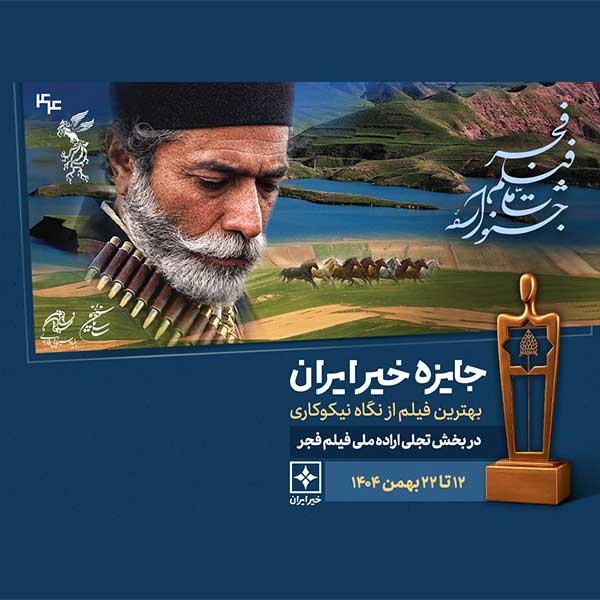 ای سومین سال متوالی؛ «جایزه خیر ایران» به بهترین فیلم با نگاه نیکوکاری در فجر ۴۴ می‌رسد