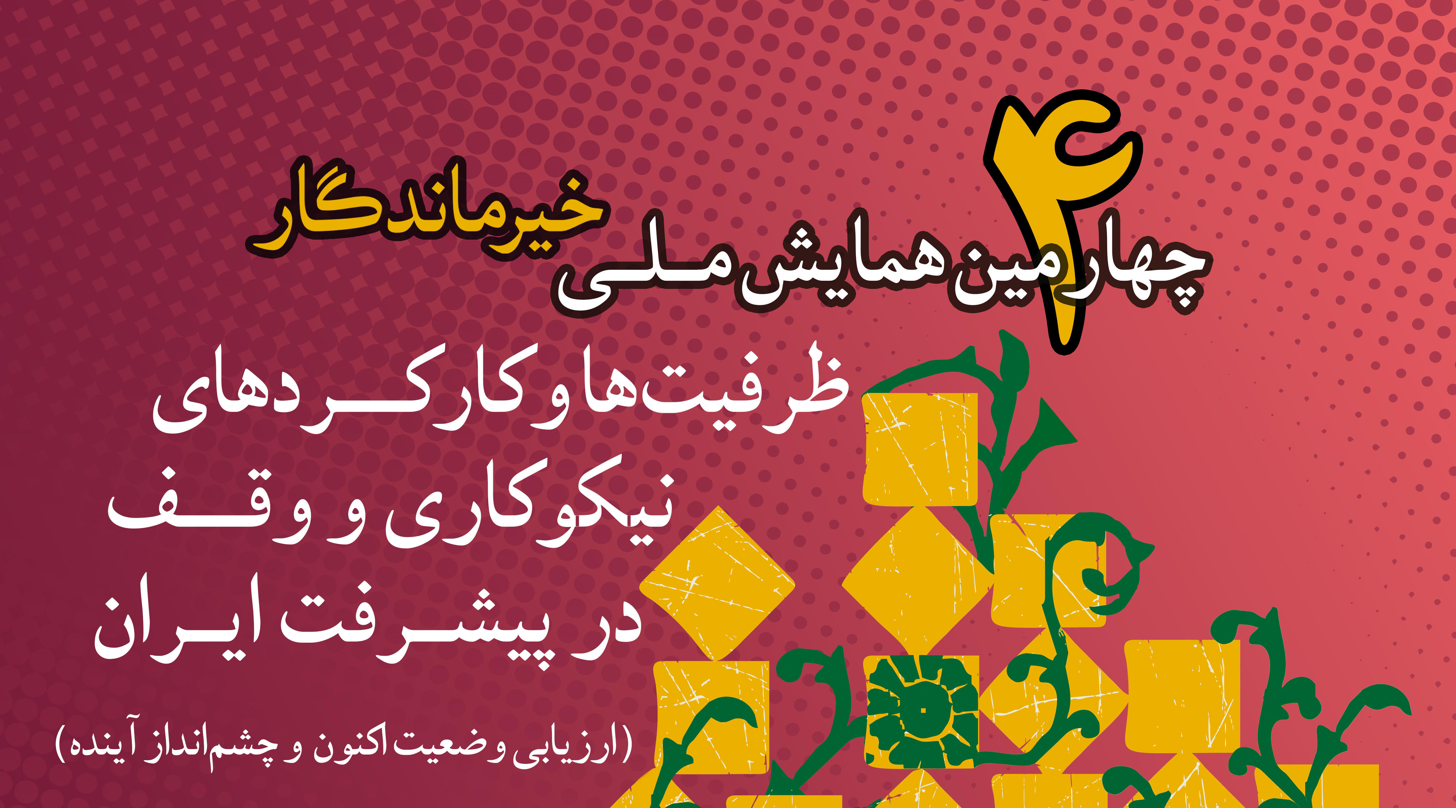 سایت «چهارمین همایش ملی خیر ماندگار» آغاز به‌ کار کرد