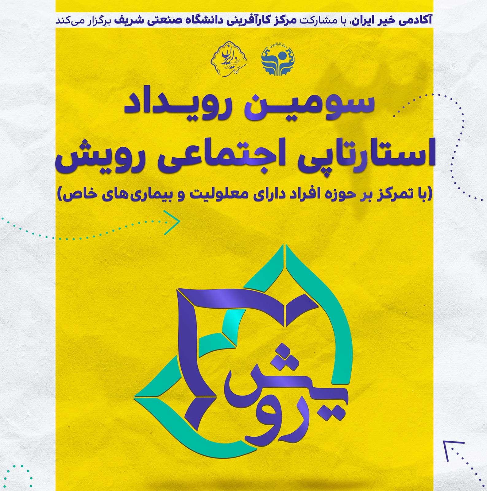 سومین رویداد استارتاپی اجتماعی رویش برگزار می‌شود