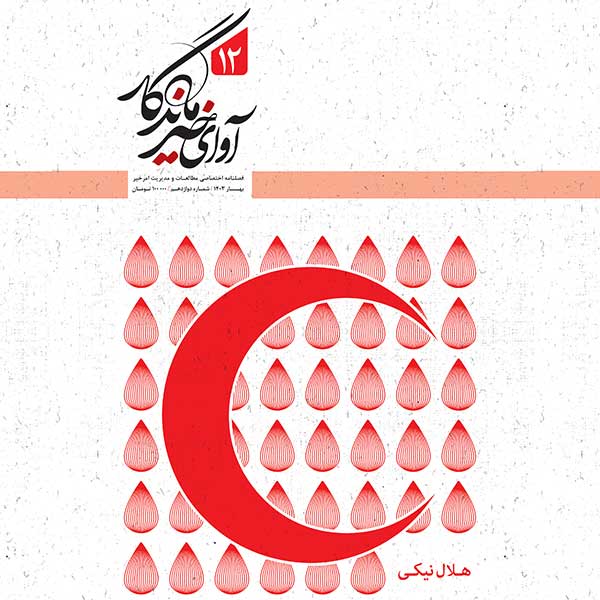 انتشار دوازدهمین شماره فصلنامه آوای خیر ماندگار با پرونده ویژه نیکوکاری و هلال احمر