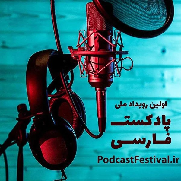 نامزدی «نیک آوا» در نخستین رویداد ملی پادکست فارسی
