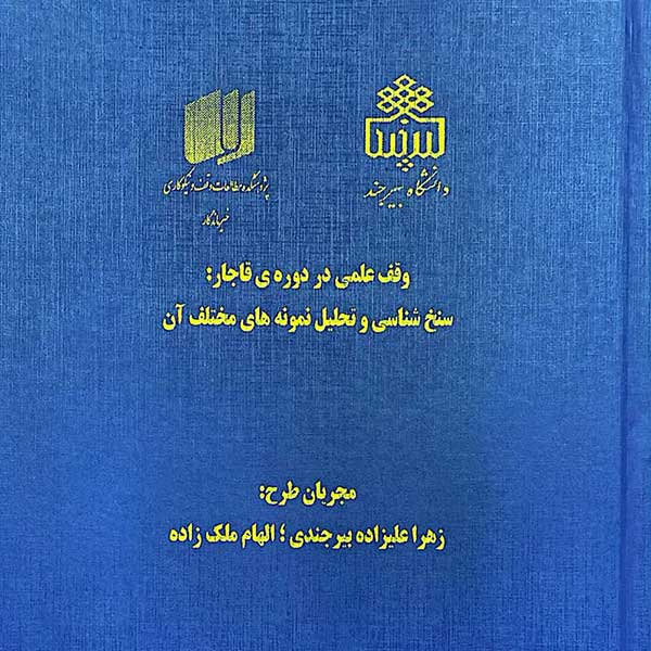 اجرای طرح پژوهشی "وقف علمی در دوره قاجار" / بررسی ناگفته‌های تاریخی نیکوکاری