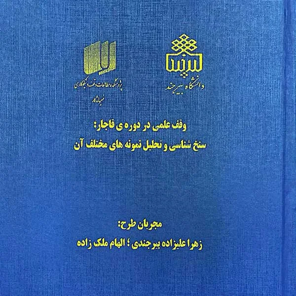 اجرای طرح پژوهشی "وقف علمی در دوره قاجار" / بررسی ناگفتههای تاریخی نیکوکاری