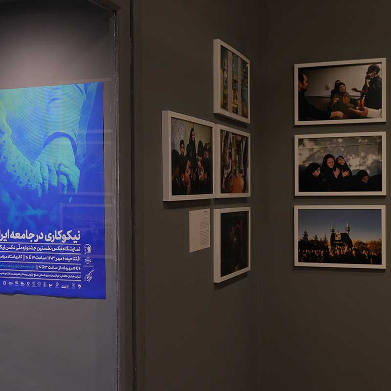 گشایش نمایشگاه عکس نیکوکاری با استقبال پرشور مخاطبان