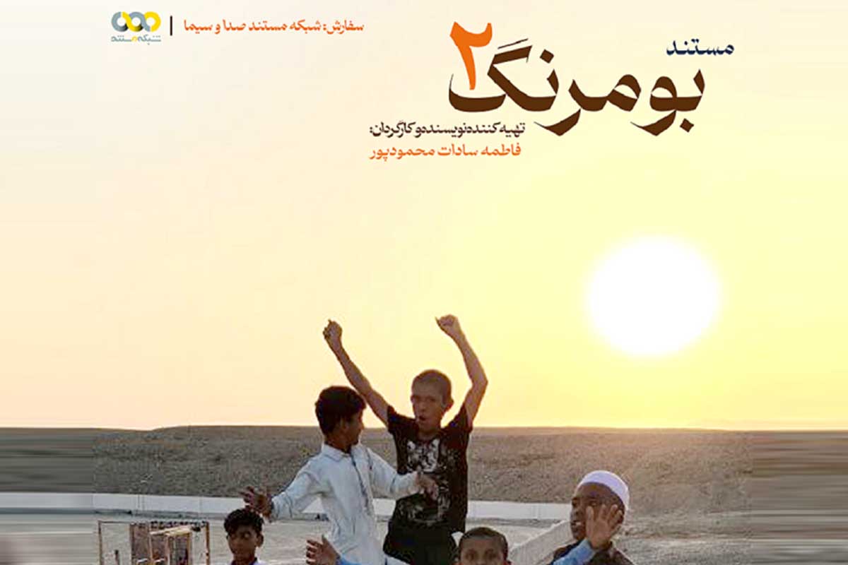 با مشارکت استودیو نیک‌سو مستند «بومرنگ 2» روی آنتن رفت