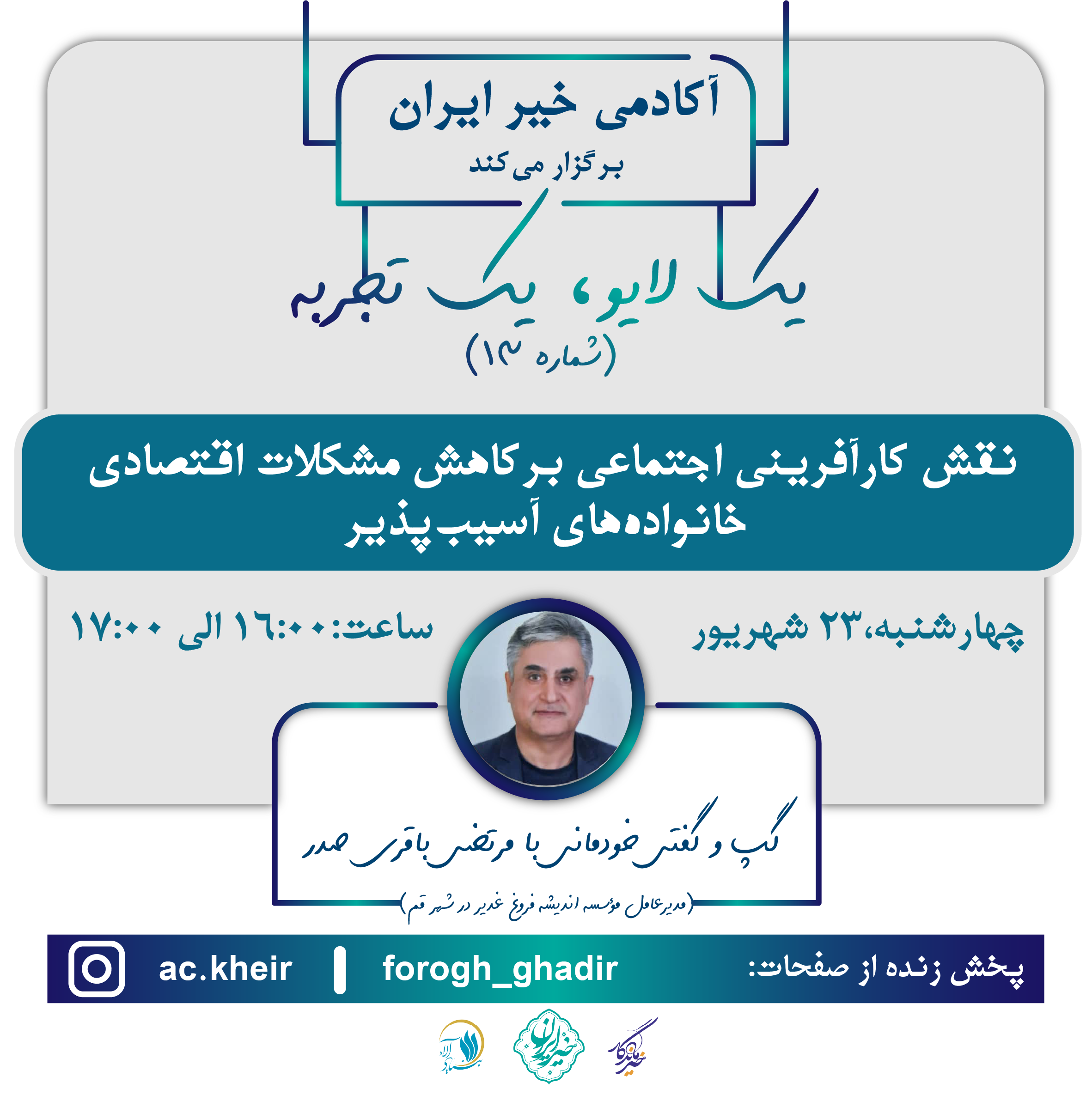 گفت‌وگوی زنده با مدیرعامل یک مؤسسه خیریه فعال در شهر قم برگزار می‌شود