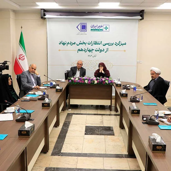 گزارش پایگاه خبری تحلیلی خیر ایران از میزگرد «انتظارات بخش مردمنهاد از دولت چهاردهم»