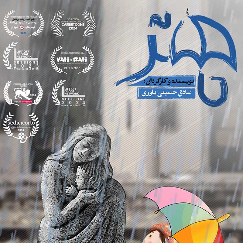 جشنواره Sedicicorto ایتالیا میزبان چتر شد