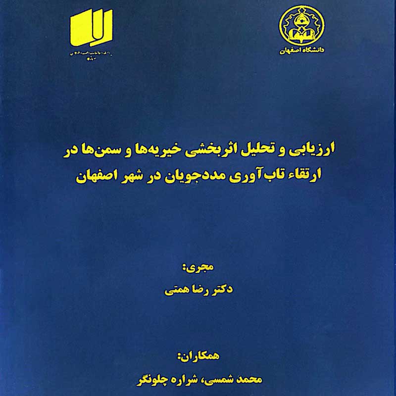 اثربخشی خیریه‌ها در تاب‌آوری مددجویان بررسی شد