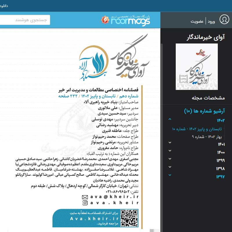 فصلنامه آوای خیر ماندگار در پایگاه مجلات تخصصی نور(نورمگز)، نمایه شد