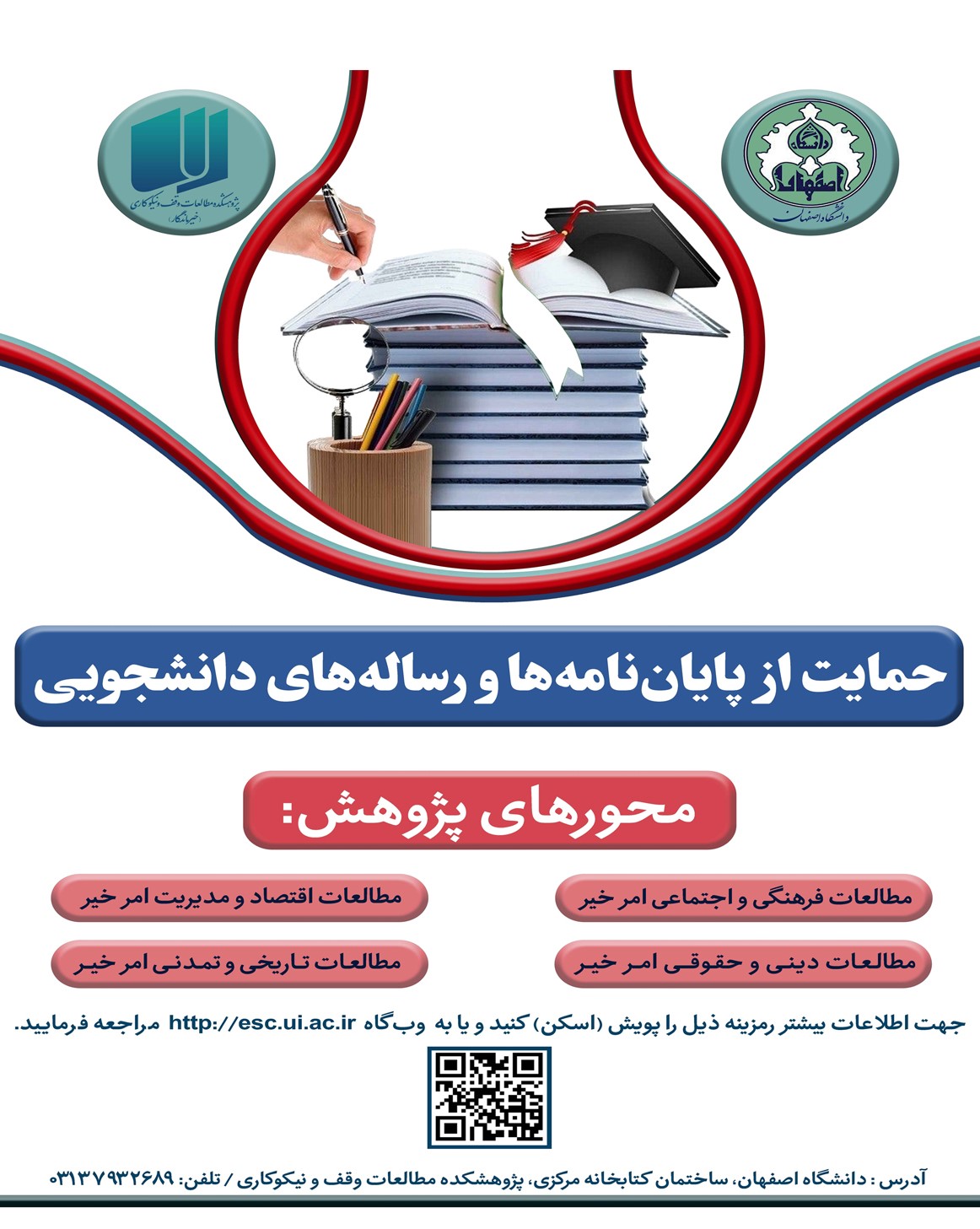 فرصتی برای پژوهشگران علاقه‌مند به توسعه دانش امور خیر